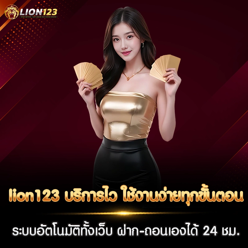 lion123 บริการไว ใช้งานง่ายทุกขั้นตอน ระบบอัตโนมัติทั้งเว็บ ฝาก-ถอนเองได้ 24 ชม.