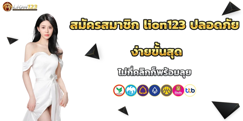 สมัครสมาชิก lion123