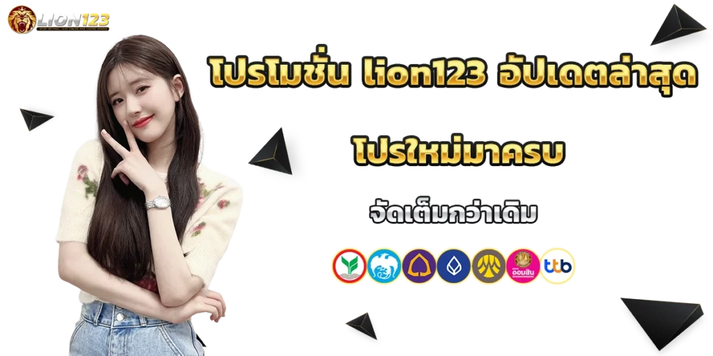 โปรโมชั่น lion123